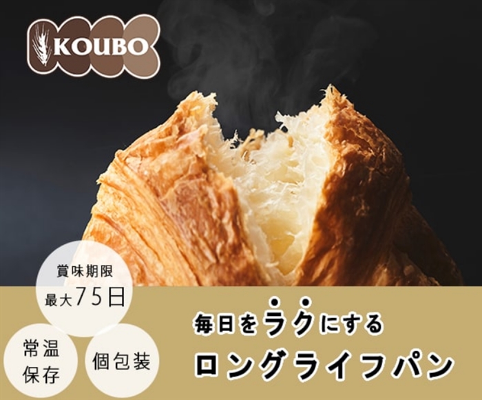 【KOUBO（コウボ）】…常温保存で賞味期限最大75日のロングライフパン専門店