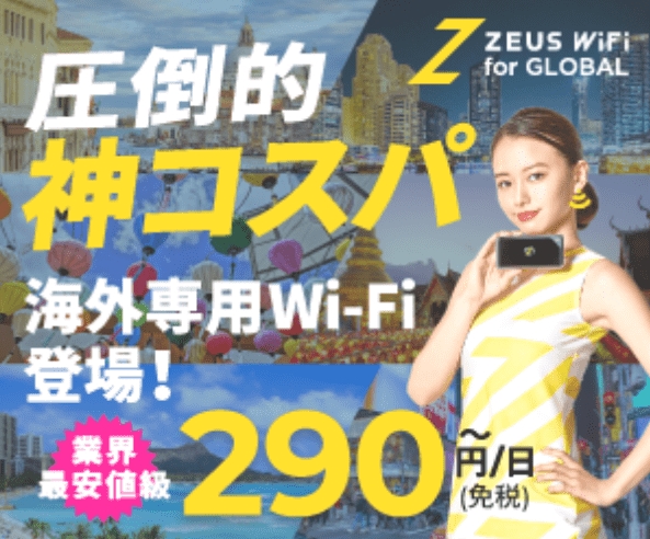 【ZEUS WiFi for GLOBAL】…海外でも神コスパ！
