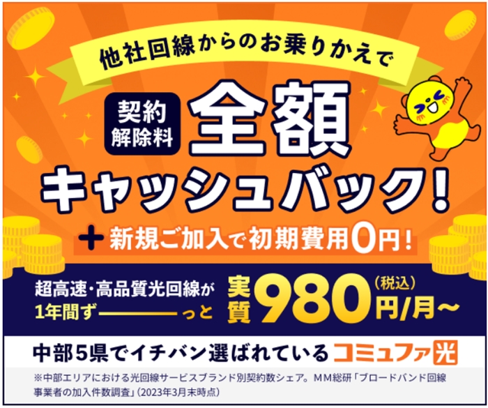 【コミュファ光】…超高速インターネットが1年間ずっと月額980円〜！