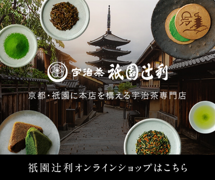 宇治茶専門店「祇園辻利」…本格抹茶スイーツが人気！京都の老舗