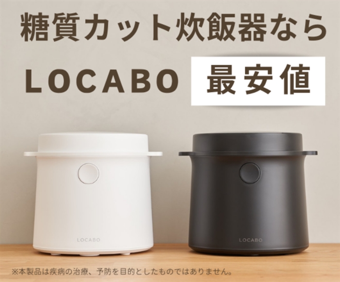 【LOCABO】…新感覚！LOCABO糖質カット炊飯器で美味しくヘルシーな食事を！
