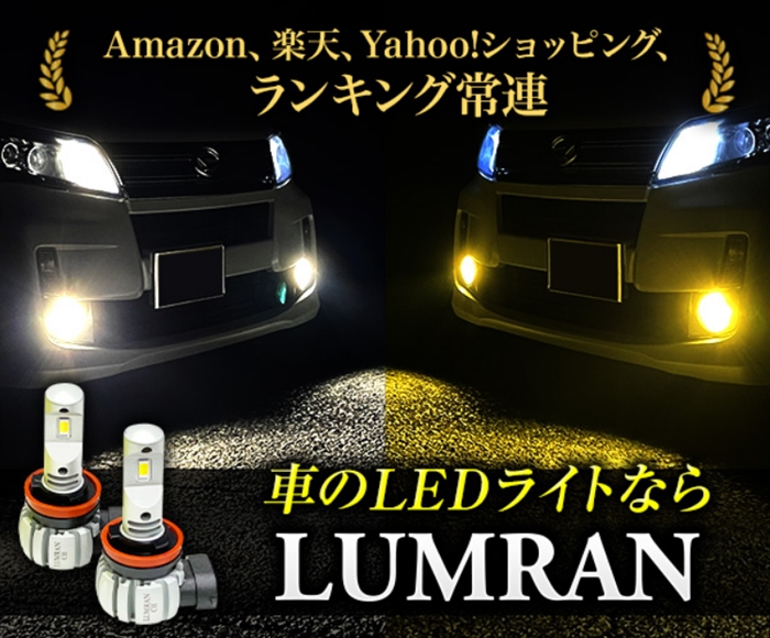 【LUMRAN】…車のLED専門店