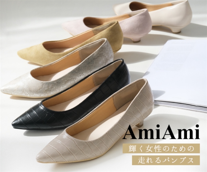 「AmiAmi（アミアミ）」…定番からトレンドまでデザイン豊富！レディースシューズ「アミアミ」公式通販