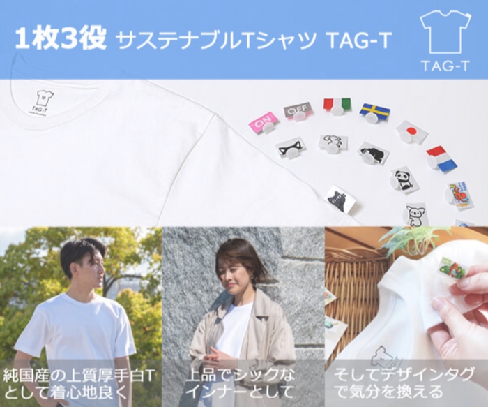 【TAG-T】…純日本製！飽きない工夫をプラスした上質なサステナブルTシャツ