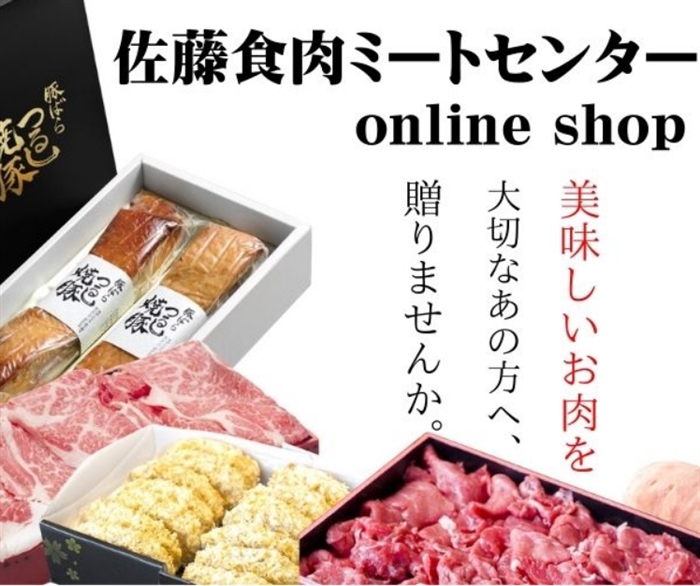 佐藤食肉ミートセンター｜300種以上のお肉とブランド牛をお届け！