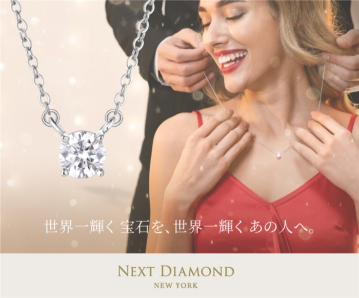 【ネクストダイヤモンド】…世界一輝く宝石「モアサナイト」のジュエリーショップ