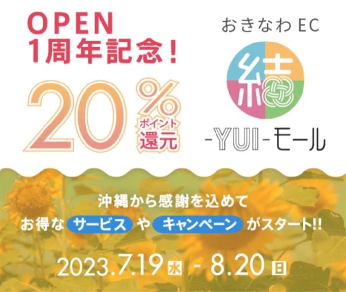 『結-YUI-モール』…沖縄県内商品に特化したECサイト