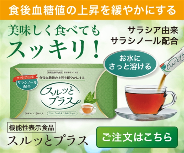 『スルッとプラス』…サラシア茶の新たな革命！無理なくあなたの健康をサポート♪