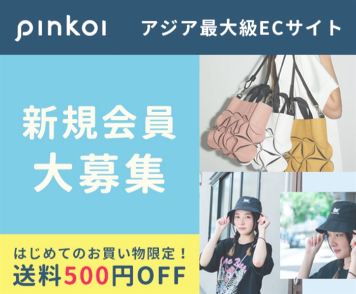 【Pinkoi】…世界中のデザイナーを応援！アジア最大級デザイナーズ通販サイト