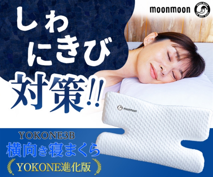 【YOKONE3B】…横向き寝でも顔のシワや肌荒れもサポート！