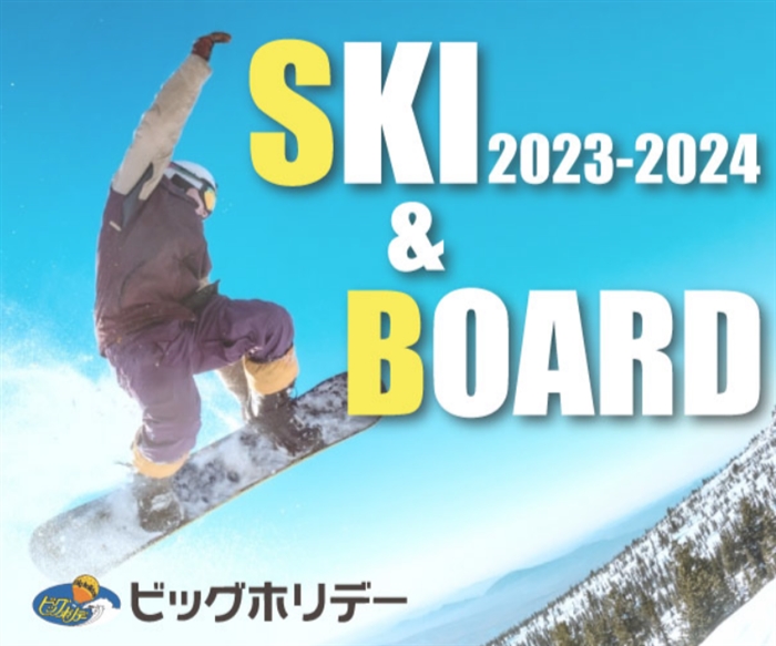 【スキーツアー＆スノボツアー - ビッグホリデー】…関東発の格安スキーツアー