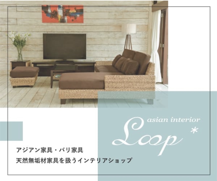 【LOOP】…1000種以上の品揃え！創業23年 アジアン家具・バリ雑貨専門店