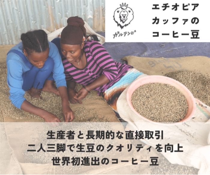 エチオピアの生産者と二人三脚でつくっているコーヒー豆【Galitebe】